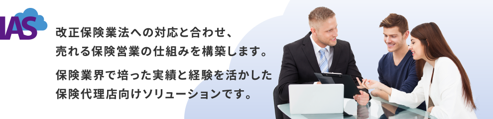 改正保険業法への対応と合わせ、売れる保険営業の仕組みを構築します。保険業界で培った実績と経験を活かした保険代理店向けソリューションです。