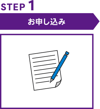 STEP1 お申込み