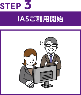 STEP3 IASご利用開始